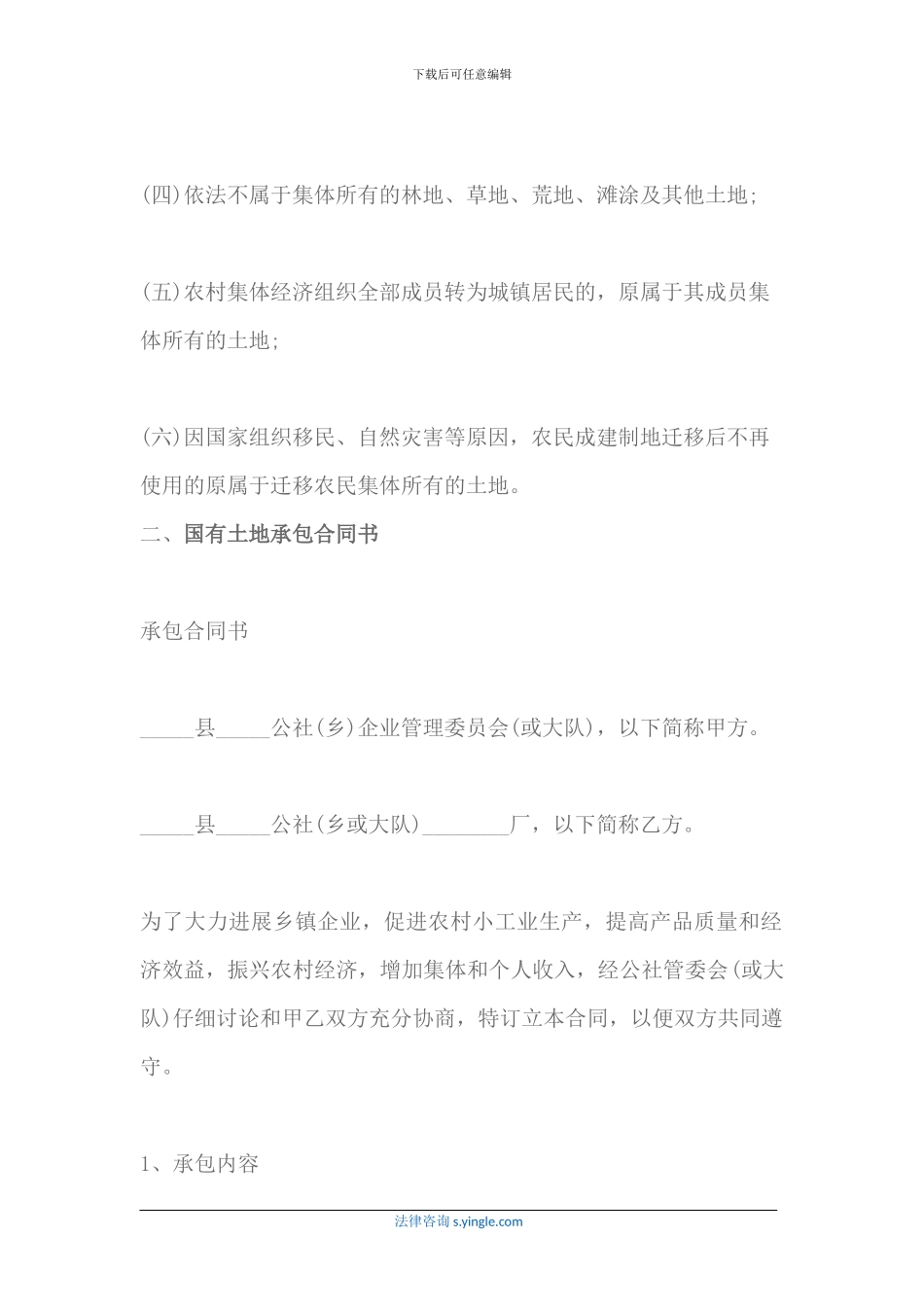 国有土地承包合同书该怎么写_第2页