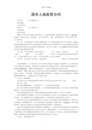 国有土地租赁合同