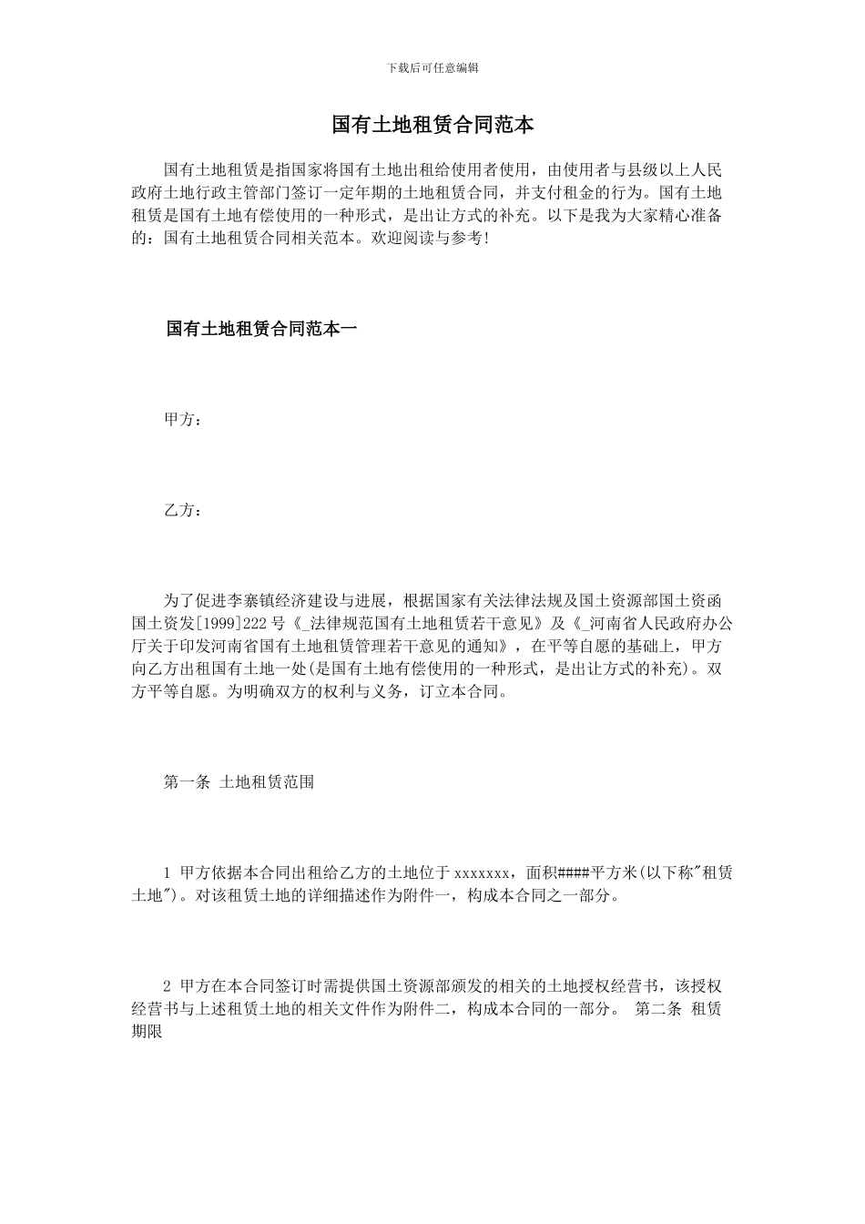 国有土地租赁合同范本_第1页