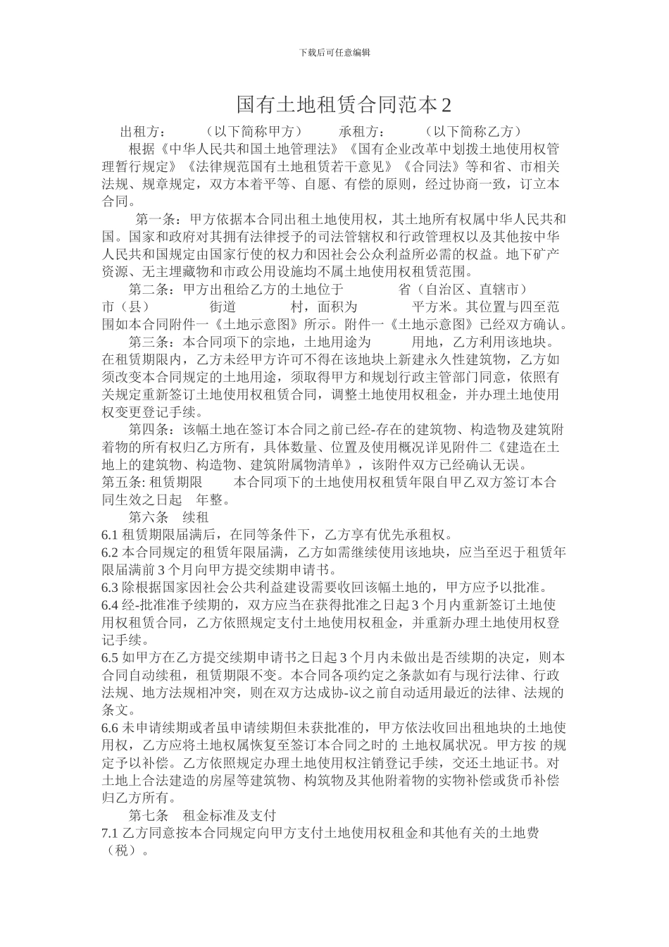 国有土地租赁合同范本1_第3页