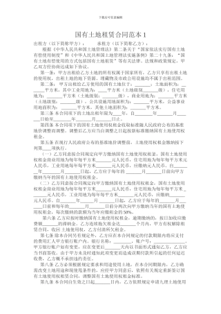 国有土地租赁合同范本1
