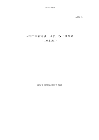 国有建设用地使用权出让合同.jsp