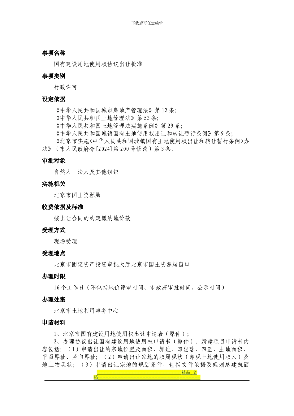 国有建设用地使用权协议出让批准_第1页