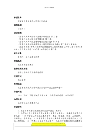 国有建设用地使用权协议出让批准
