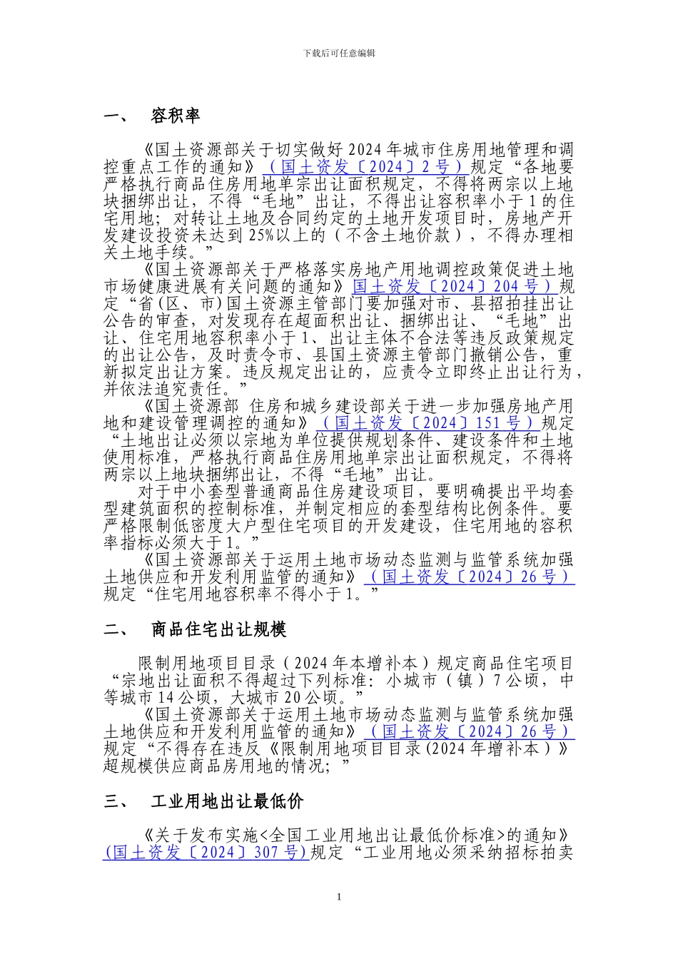 国有建设用地土地使用权出让合同填报要求_第1页