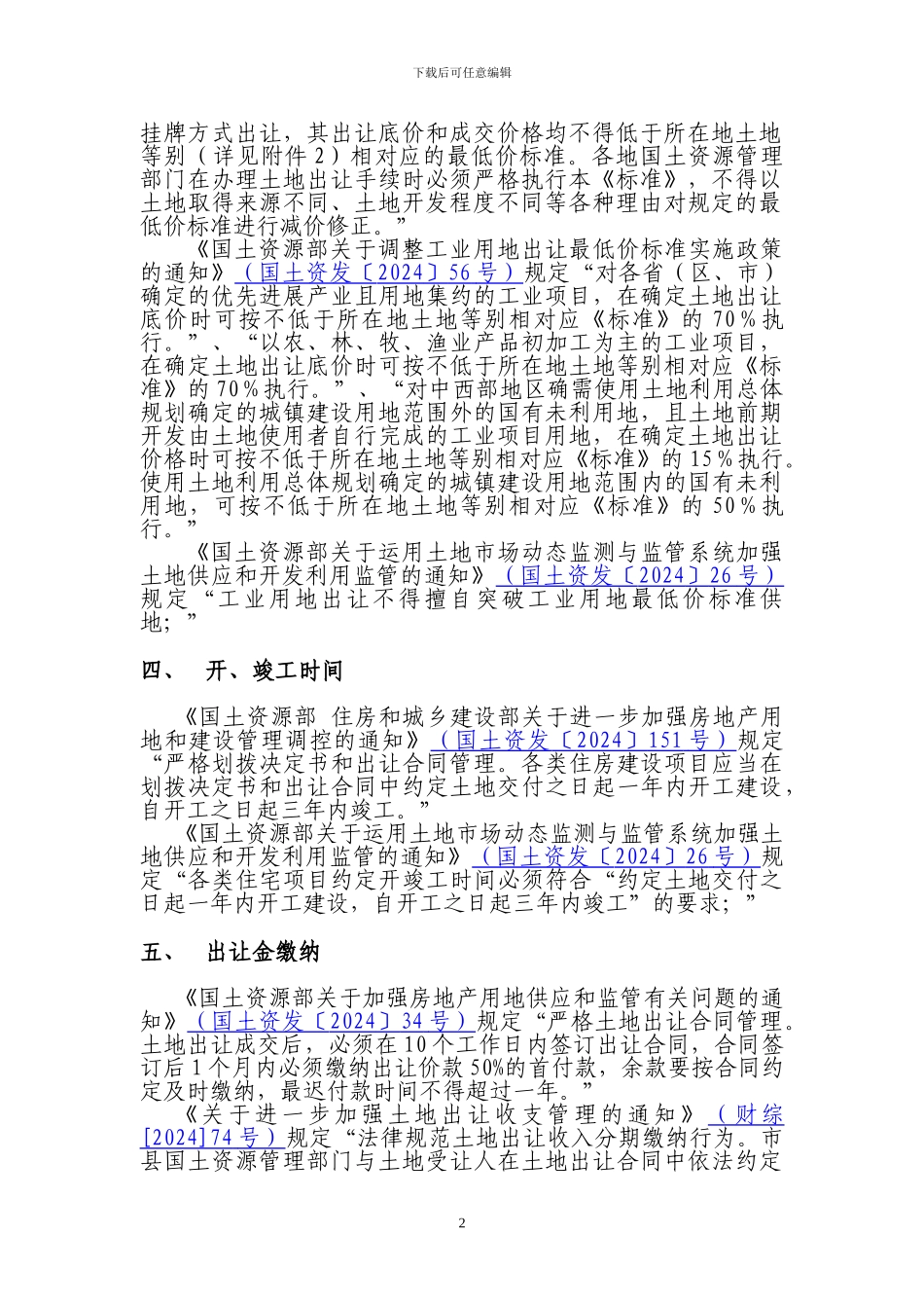 国有建设用地土地使用权出让合同填报要求_第2页