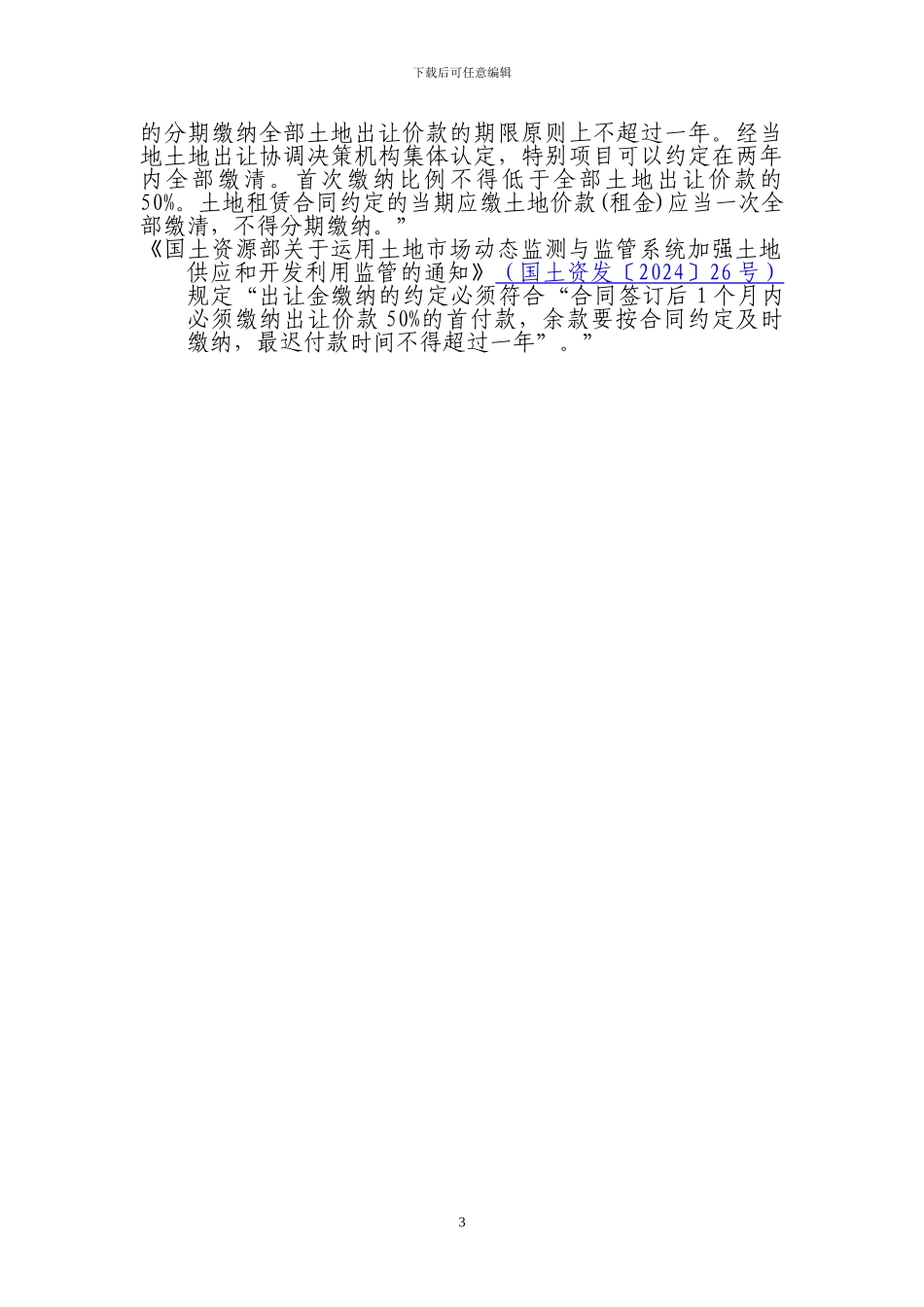 国有建设用地土地使用权出让合同填报要求_第3页