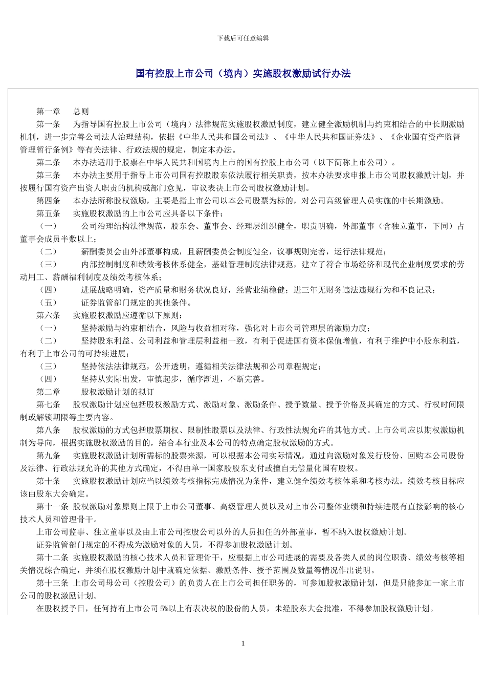 国有控股上市公司实施股权激励实行办法_第1页