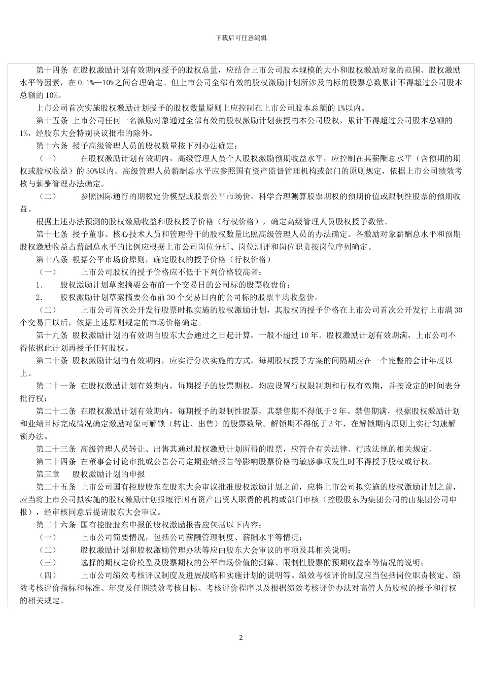 国有控股上市公司实施股权激励实行办法_第2页