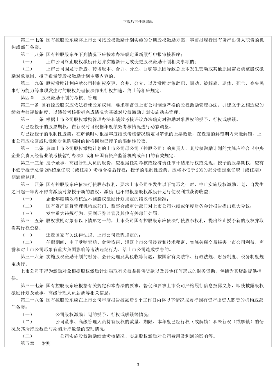 国有控股上市公司实施股权激励实行办法_第3页