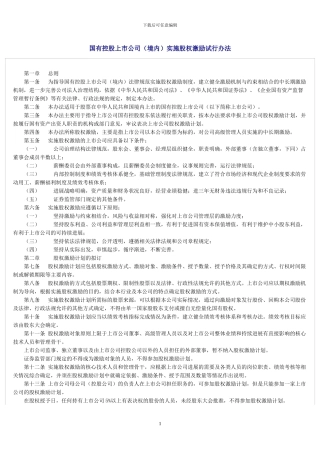 国有控股上市公司实施股权激励实行办法