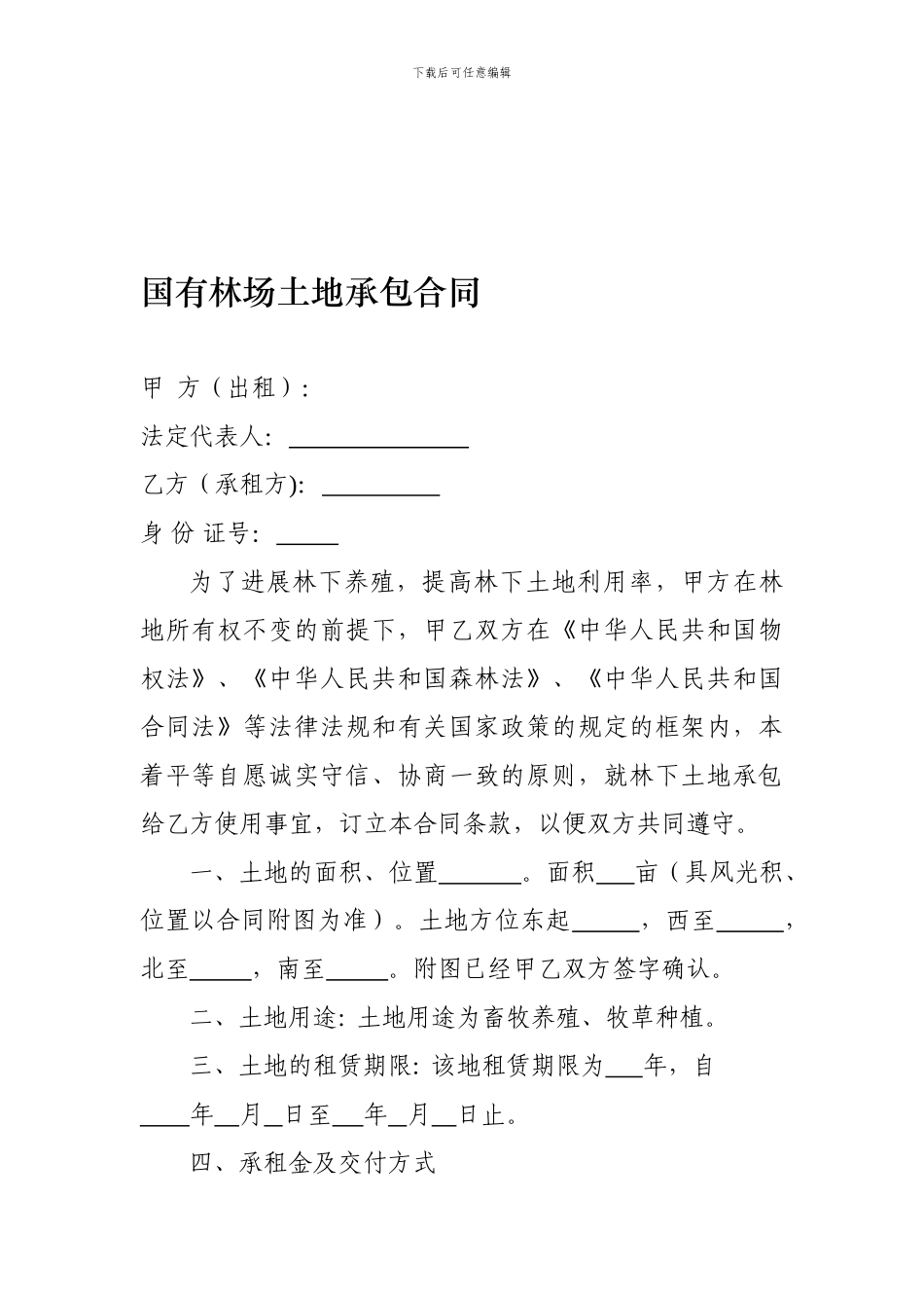 国有林场土地承包合同_第1页