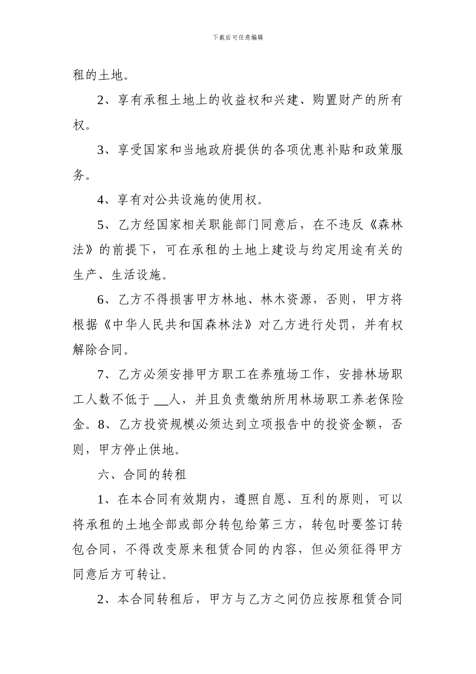 国有林场土地承包合同_第3页