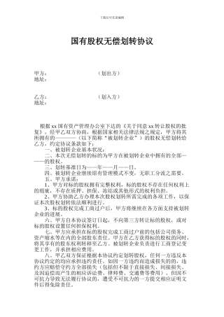 国有股权无偿划转协议