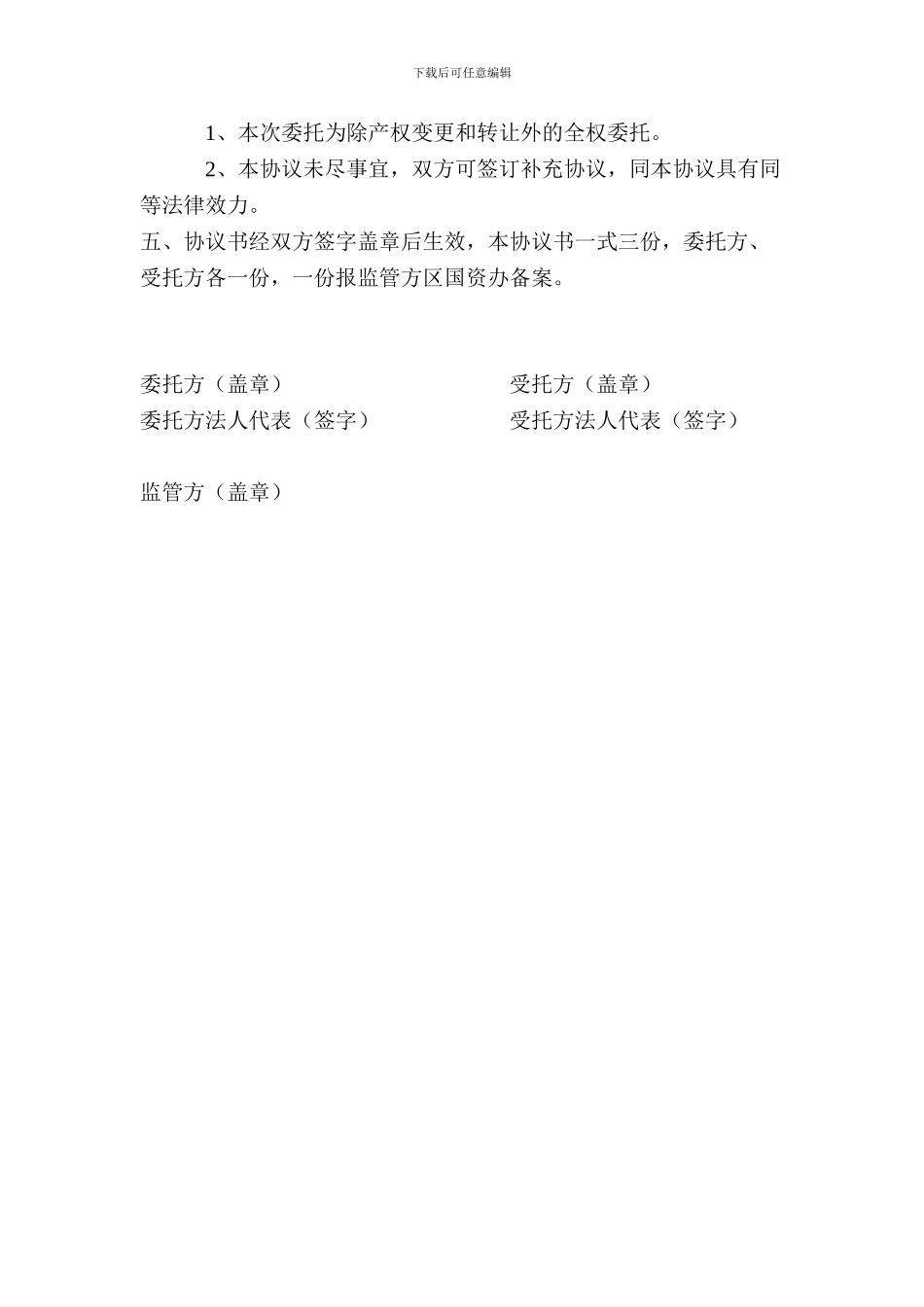 国有资产委托管理协议模板_第2页