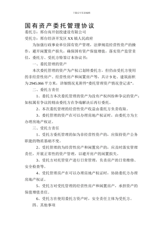 国有资产委托管理协议模板