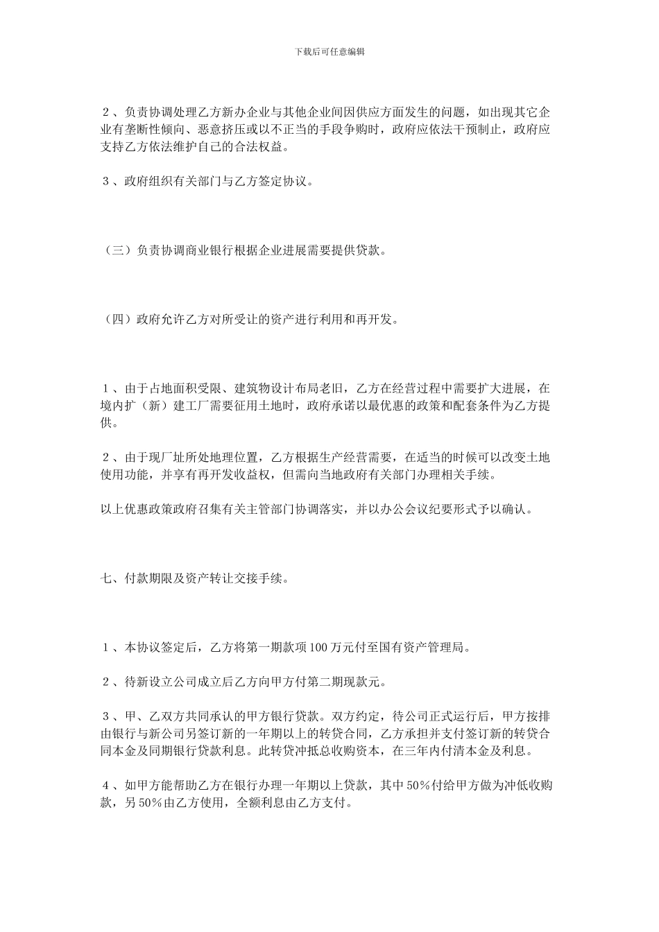 国有资产转让协议书_第3页