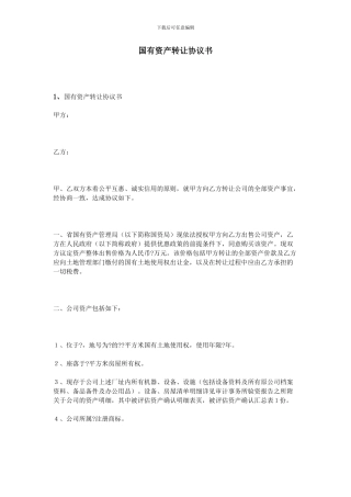 国有资产转让协议书