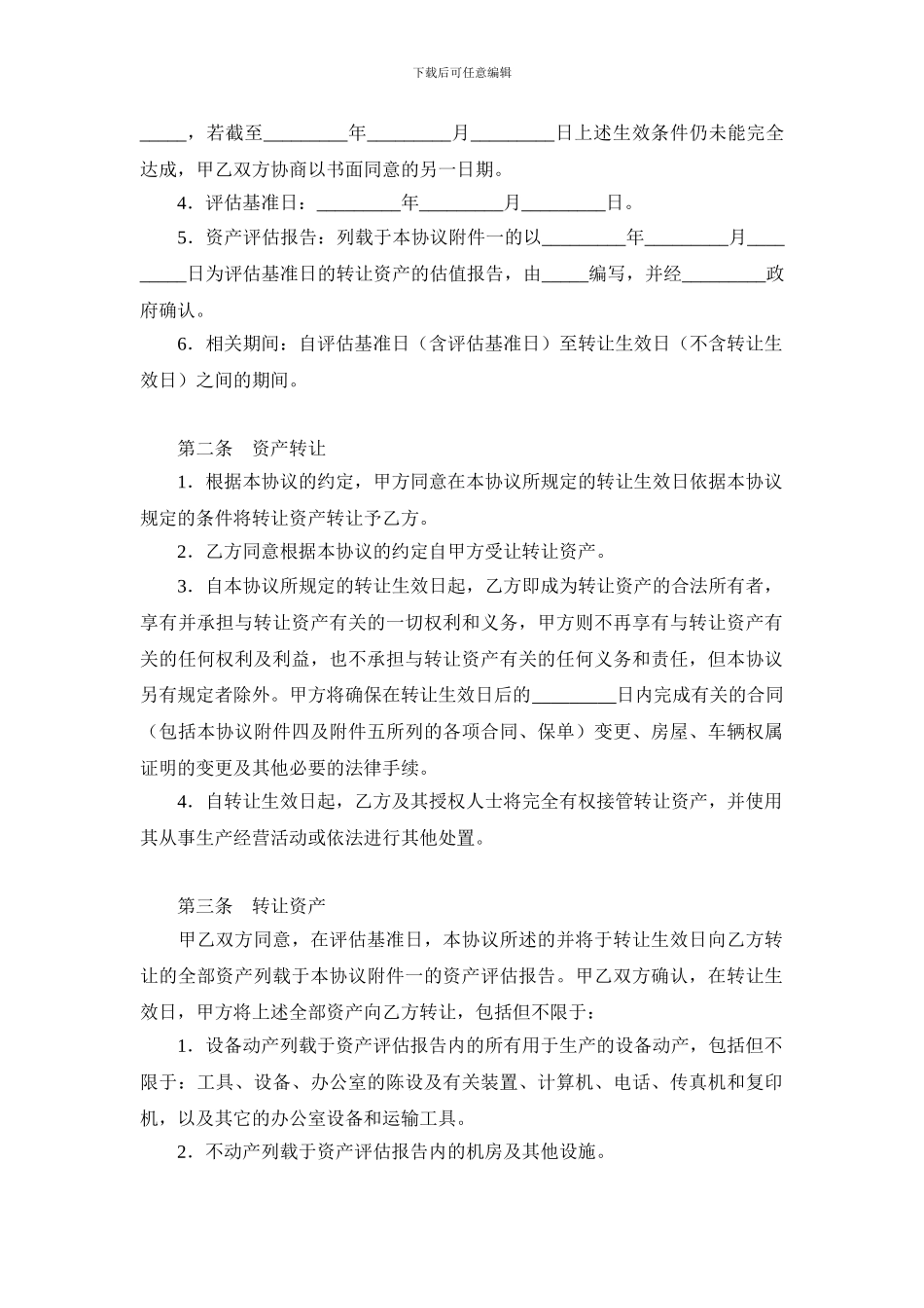 国有资产转让协议范本_第2页