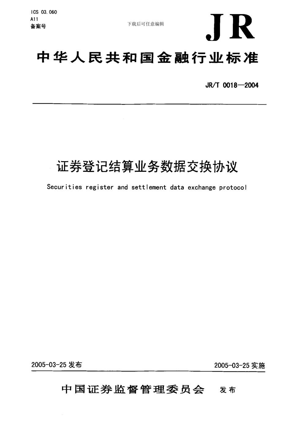 国标-证券登记结算业务数据交换协议_第3页