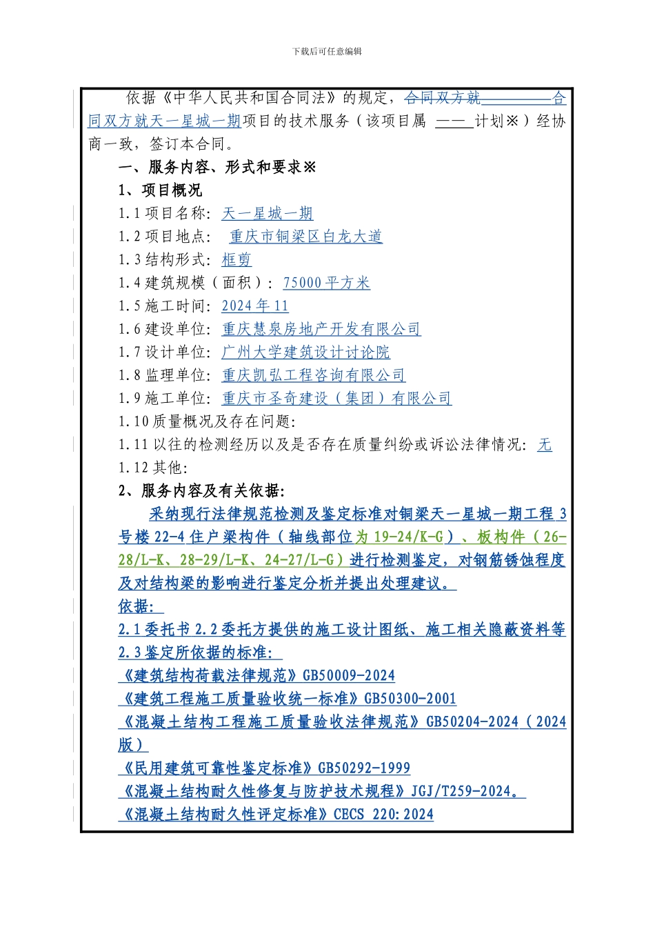 国检中心技术服务合同1_第3页