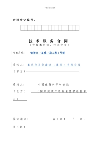 国检中心技术服务合同1