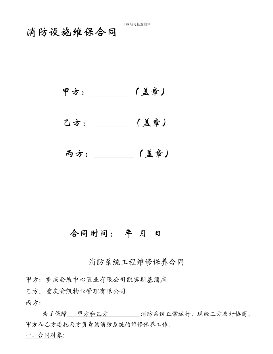 国汇中心消防维保合同2024_第1页