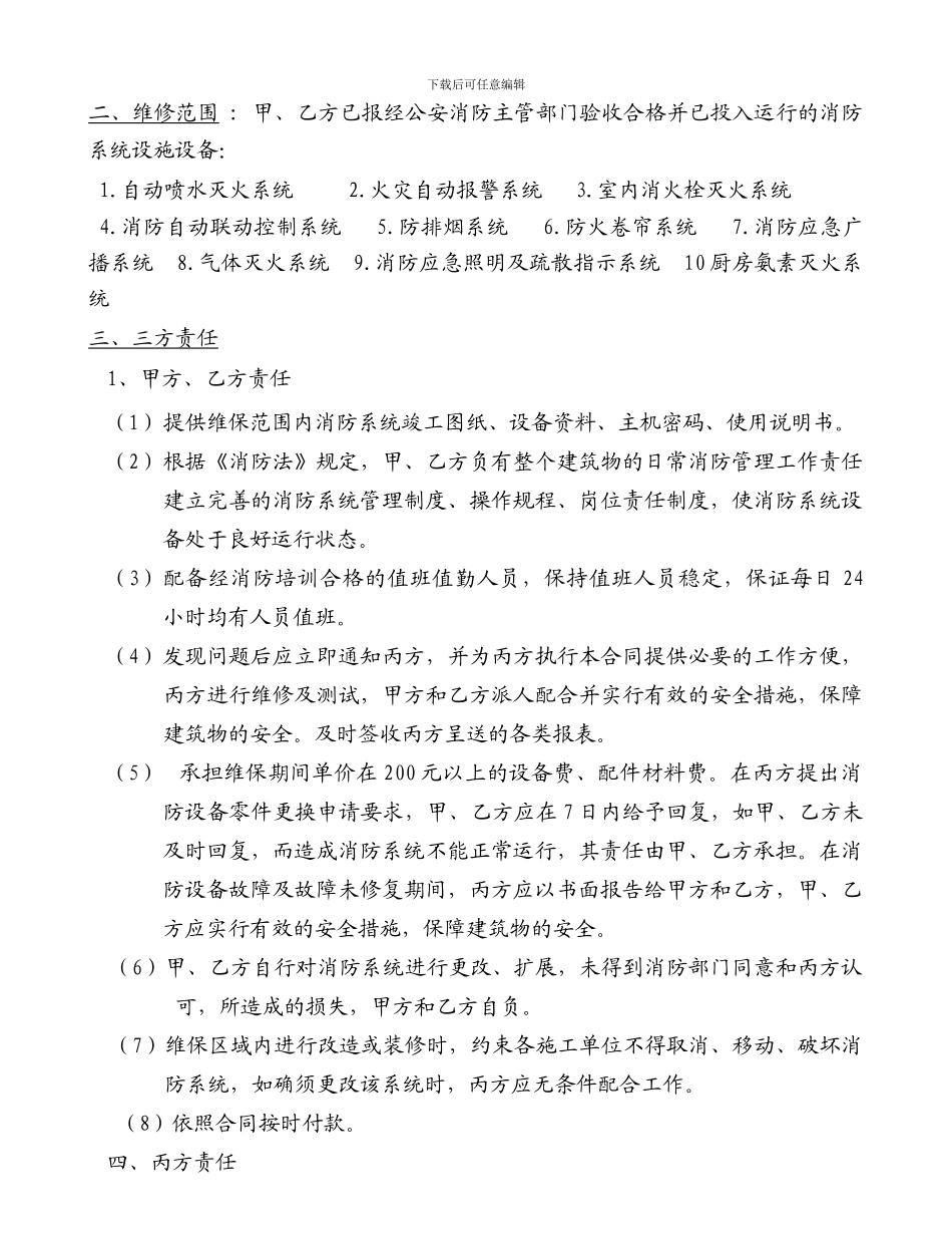 国汇中心消防维保合同2024_第2页