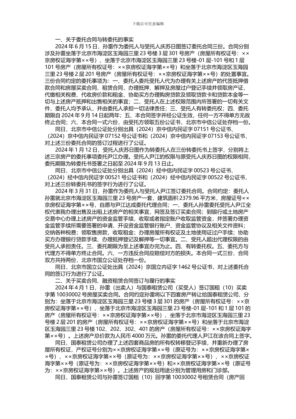 国泰租赁有限公司与孙雷融资租赁合同纠纷案_第2页
