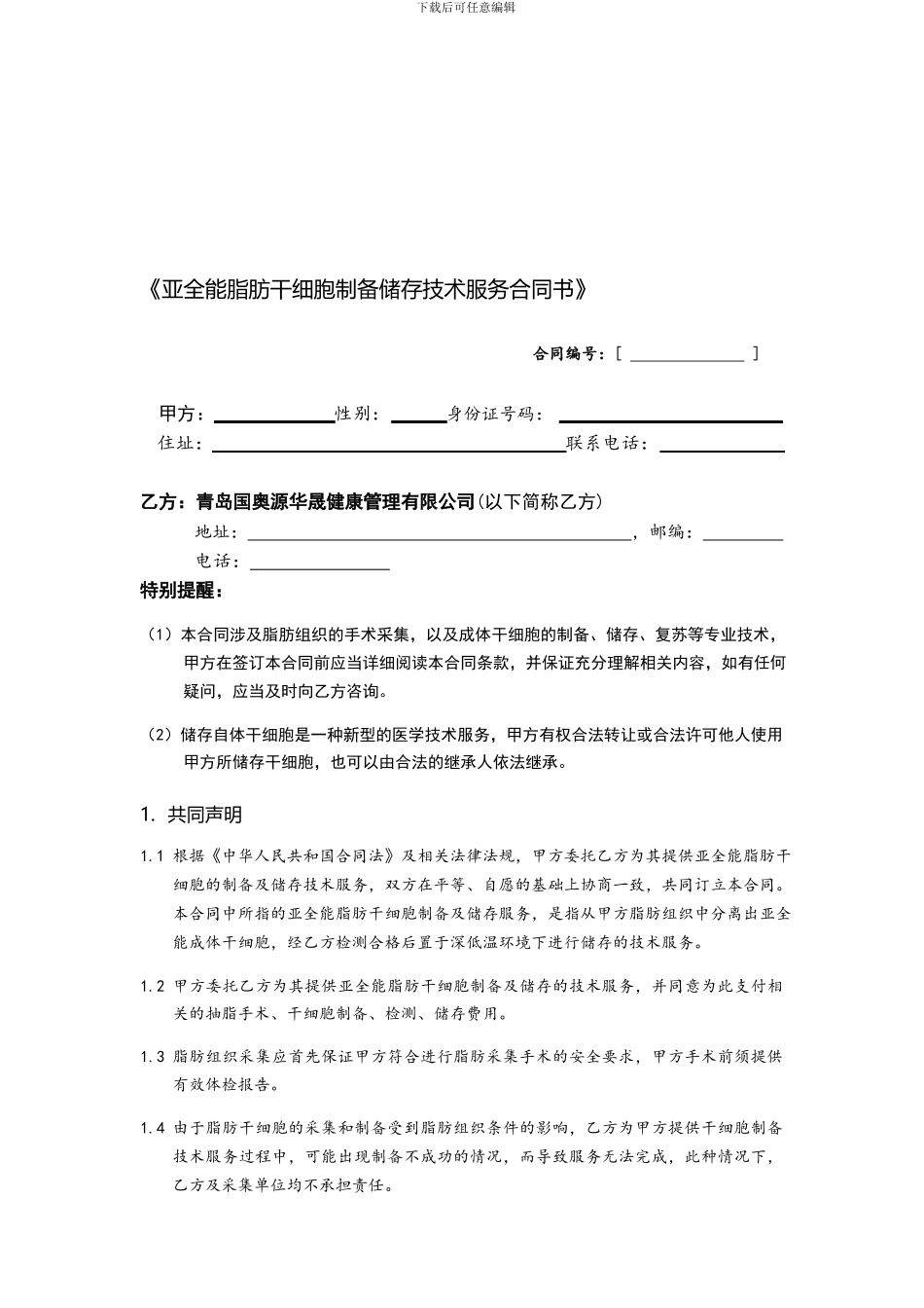 国澳源亚全能干细胞技术服务协议_第1页