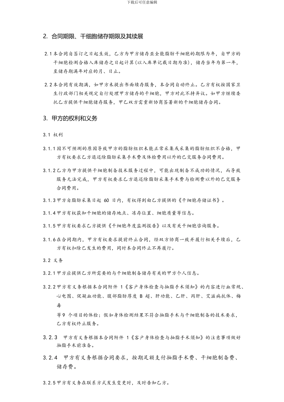 国澳源亚全能干细胞技术服务协议_第3页