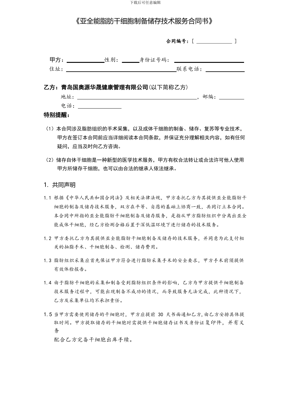 国澳源亚全能干细胞技术服务协议_第1页