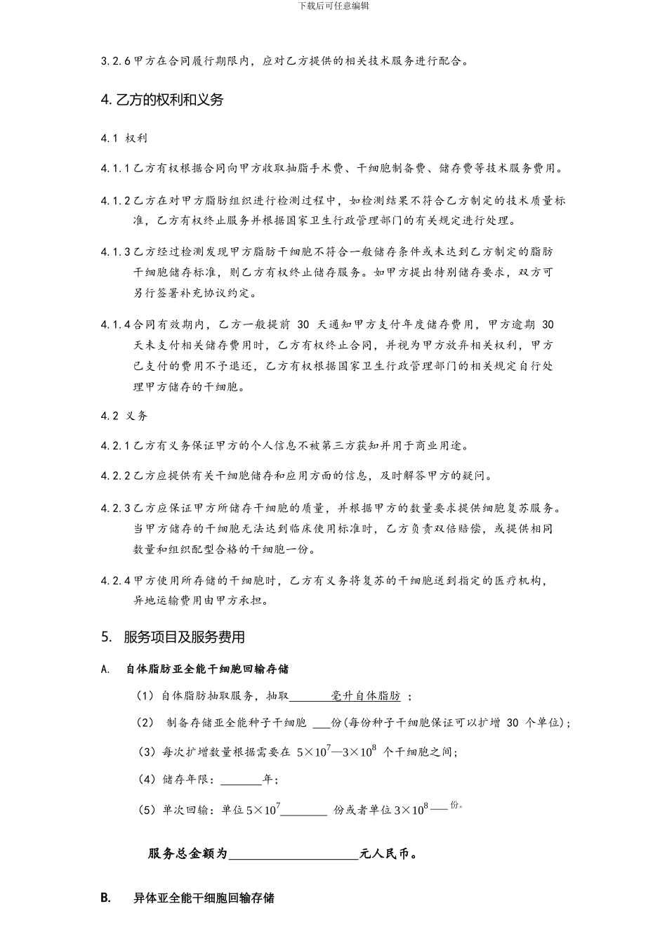 国澳源亚全能干细胞技术服务协议_第3页