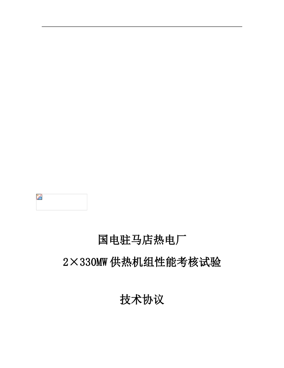 国电驻马店性能考核试验技术协议_第1页