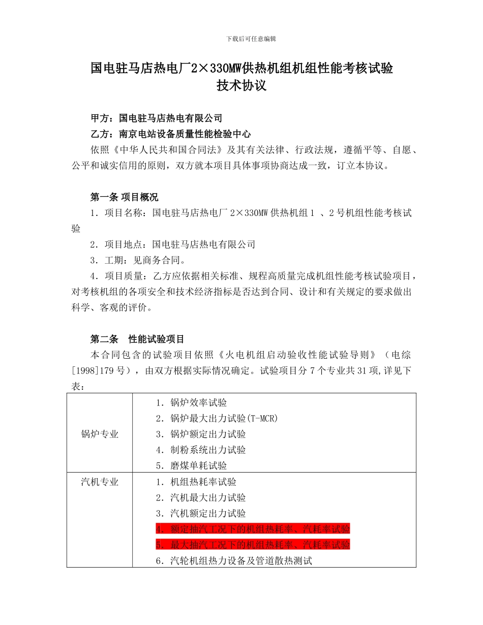 国电驻马店性能考核试验技术协议_第3页
