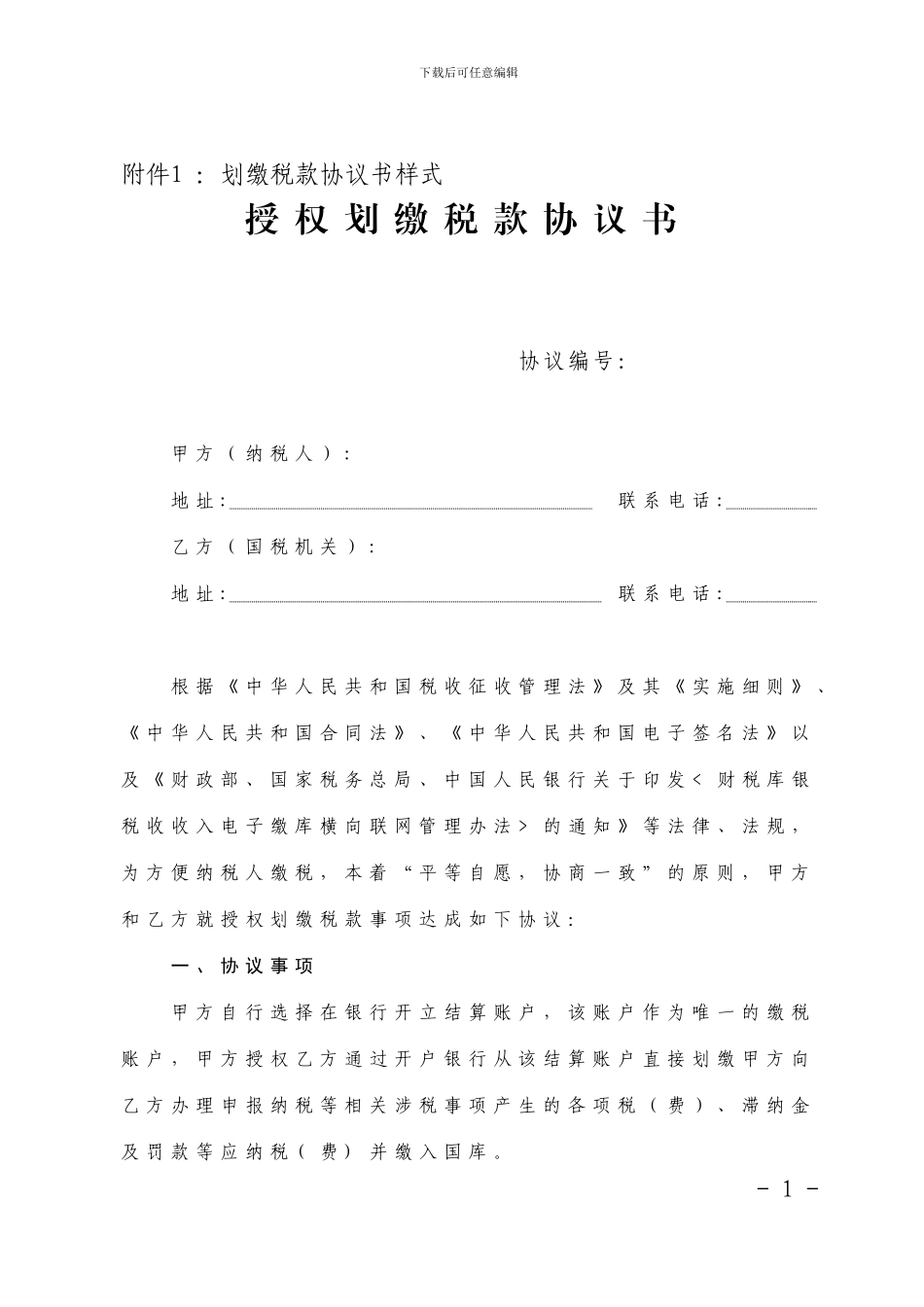 国税局银行代扣税款协议书_第1页