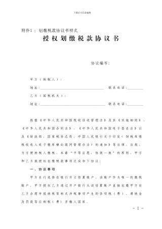 国税局银行代扣税款协议书