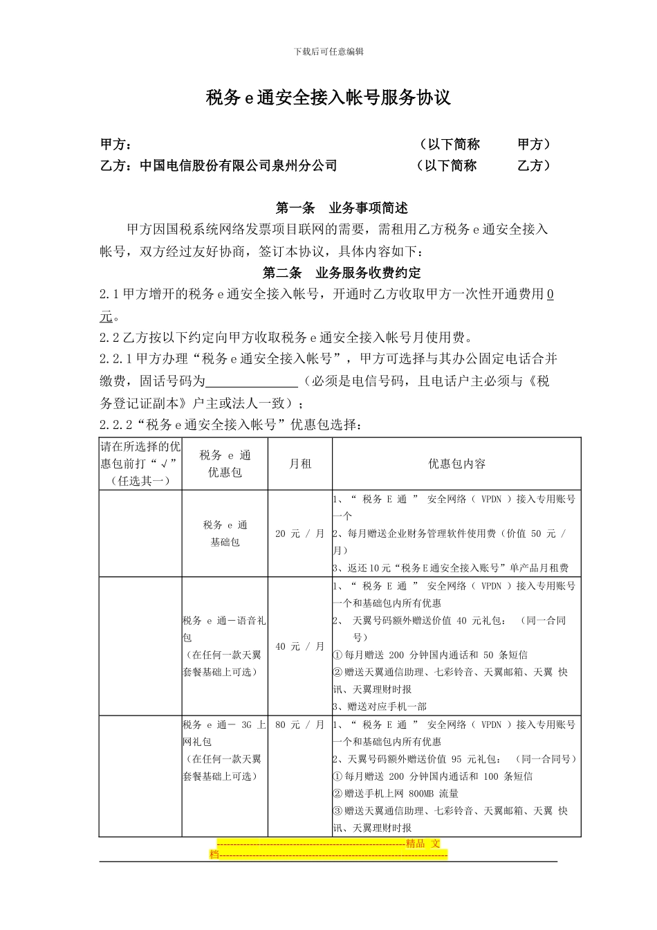 国税网络发票培训相关材料-电信税务e通安全接入帐号服务协议_第1页