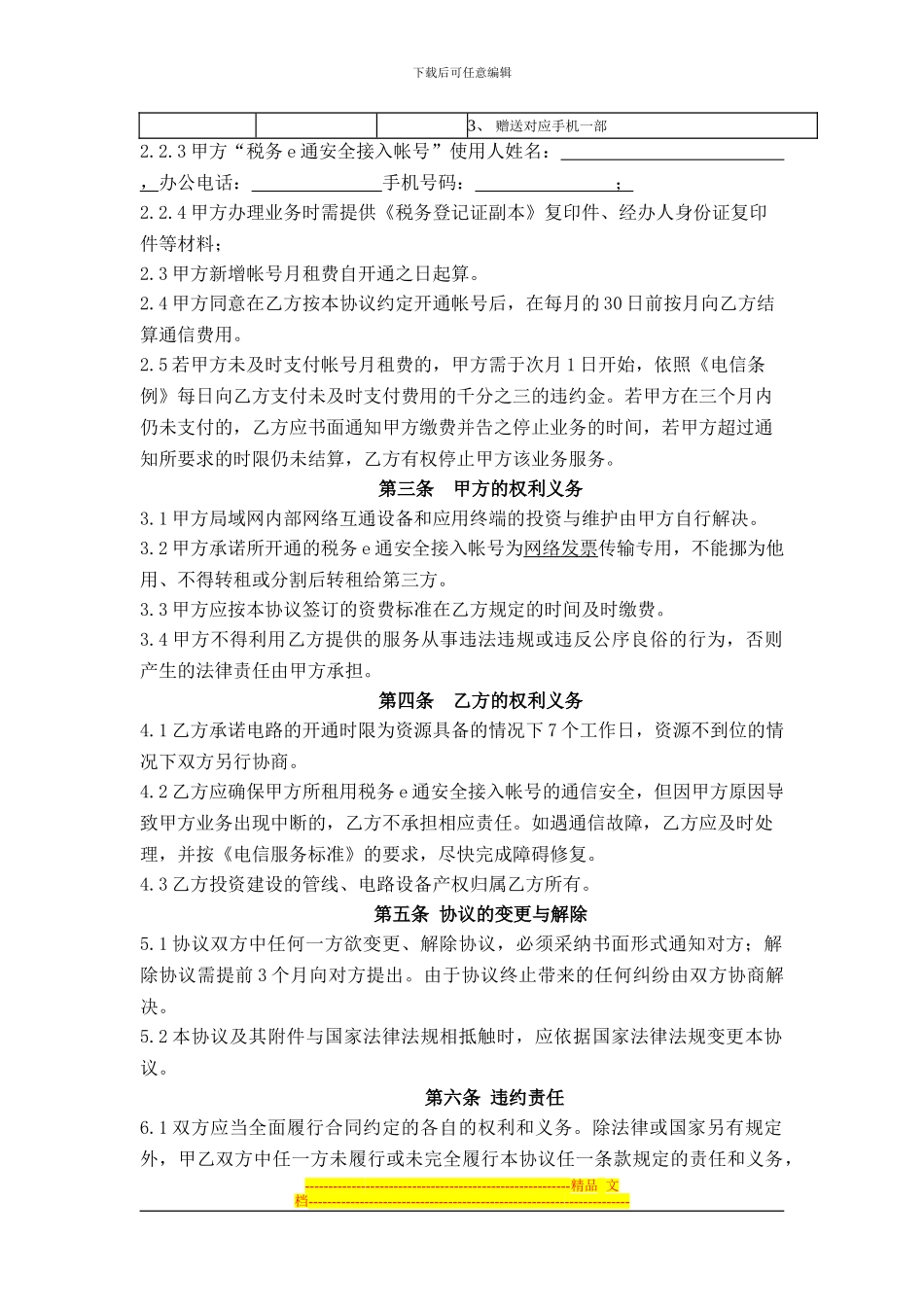 国税网络发票培训相关材料-电信税务e通安全接入帐号服务协议_第2页