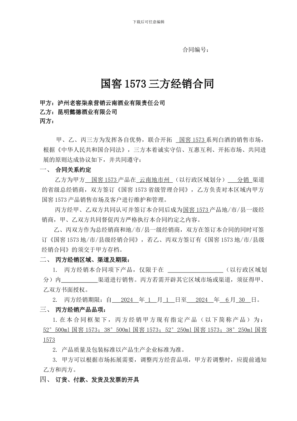 国窖1573白酒经典装省级三方合同格式文本_第1页