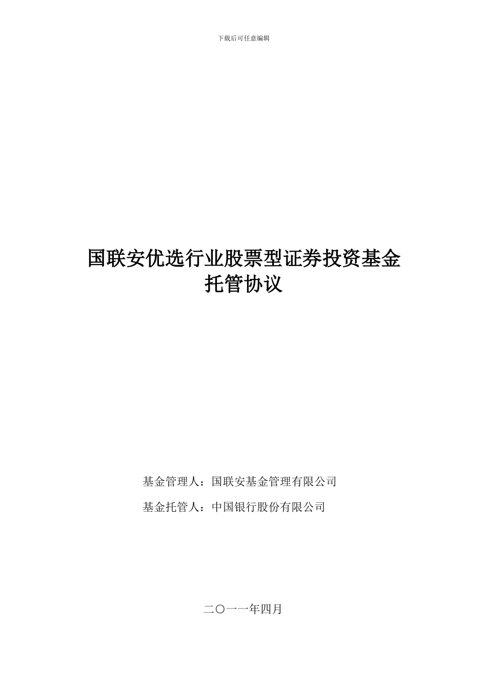 国联安优选行业股票型证券投资基金托管协议_第3页