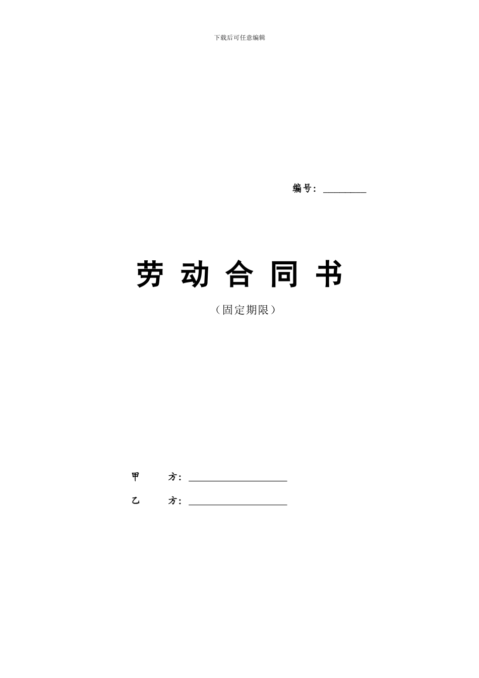 国色天香正式员工劳动合同-2_第1页