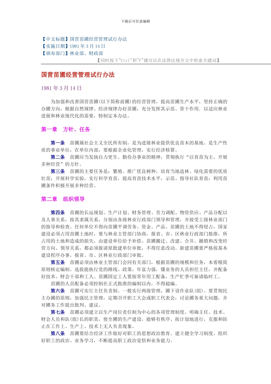 国营苗圃经营管理试行办法_第1页