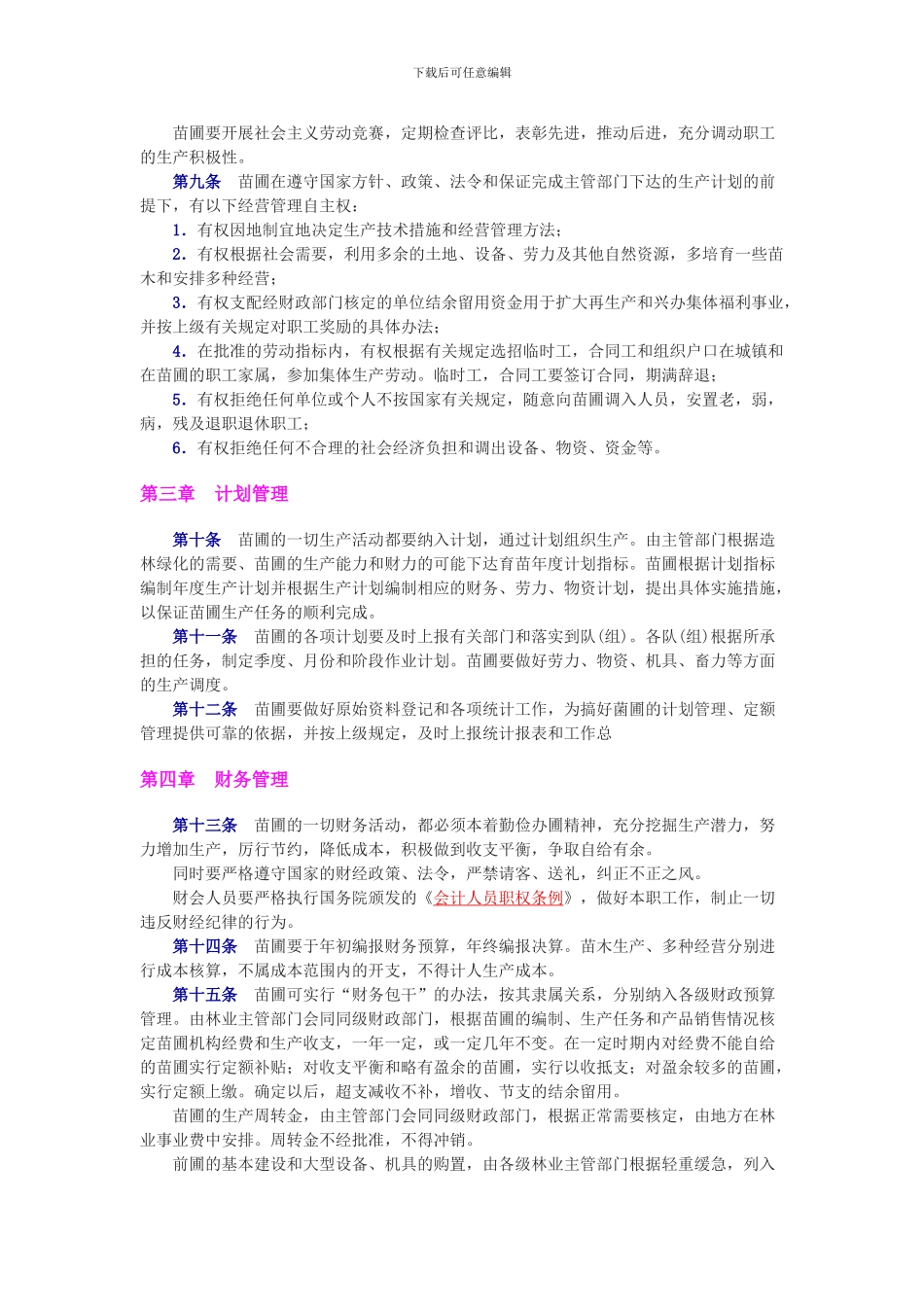 国营苗圃经营管理试行办法_第2页