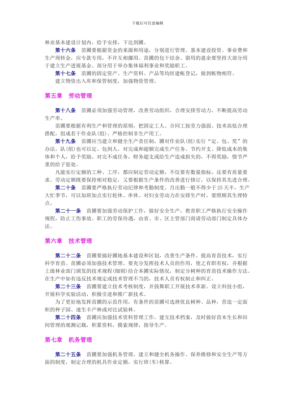 国营苗圃经营管理试行办法_第3页