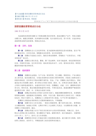 国营苗圃经营管理试行办法