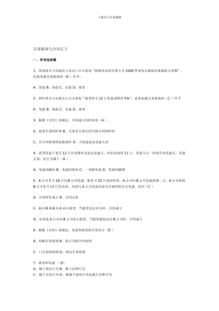 国贸复习思考题交易磋商与合同订立答案