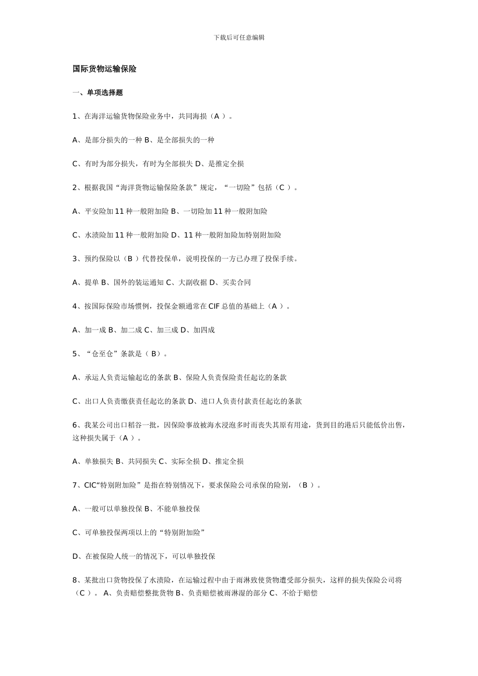 国贸复习思考题运输保险答案_第1页