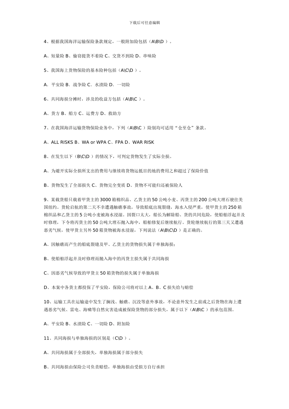 国贸复习思考题运输保险答案_第3页