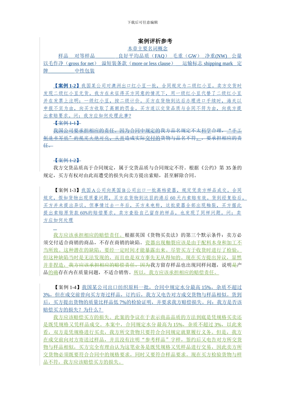 国贸案例评析参考_第1页